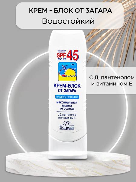 Крем блок от загара водостойкий SPF 45 с Д-пантенолом и витамином Е ...