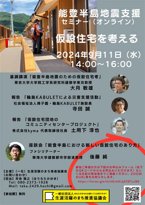 能登半島地震支援セミナー（オンライン）「仮設住宅を考える」を開催します。 一般社団法人 生涯活躍のまち推進協議会