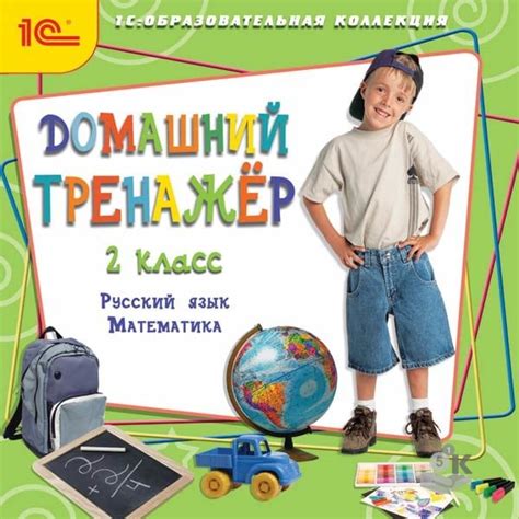Домашний тренажер 2 класс. Русский язык, математика