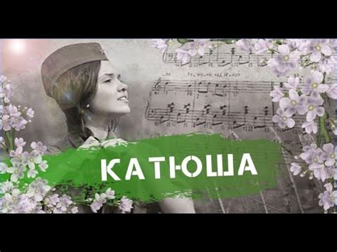 Катюша фильм - YouTube