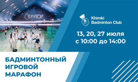 Бадминтон в Москве - бадминтонный клуб Khimki Badminton Club