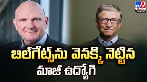 బిల్‌గేట్స్‌ను వెనక్కి నెట్టిన మాజీ ఉద్యోగి - TV9 - YouTube