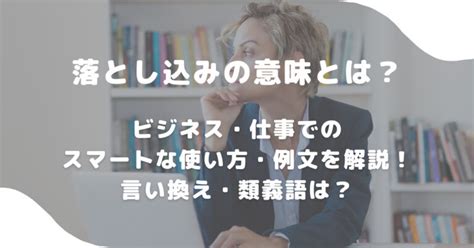 落とし込みの意味とは？ビジネス・仕事でのスマートな使い方・例文を解説！言い換え・類義語は？ 意味lab