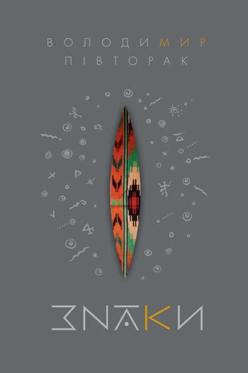 Знаки | Читомо | Культура читання і мистецтво книговидання | Усе про книги