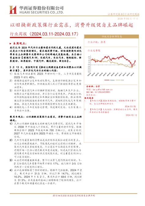 行业周报（20240311 20240317）：以旧换新政策保行业需求，消费升级促自主品牌崛起