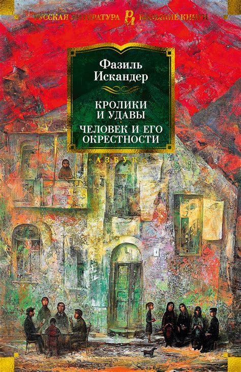 Купить книгу «Кролики и удавы. Человек и его окрестности», Фазиль ...