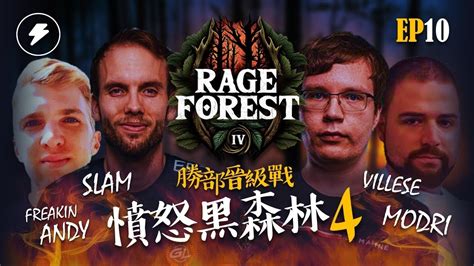 世紀帝國2決定版Rage Forest 4 憤怒黑森林 4 EP10勝部晉級戰B組Slam隊 vs Villese隊