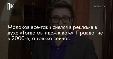 «Все еще кипятите? Тогда мы идем к вам». Малахов все-таки снялся в «той ...