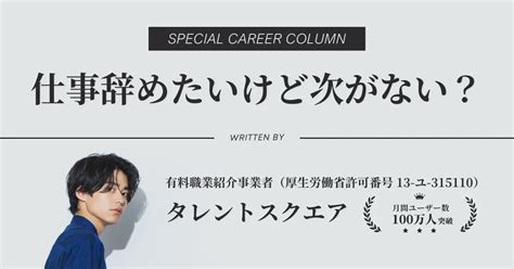 【仕事辞めたいけど次がない】困ったときの対処法＆良い仕事の探し方