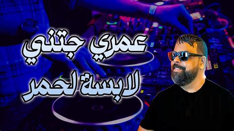 Cheb Bello Jatni Labsa L7mar 💃💖شاب بيلو عمري جتني لابسة لحمر Remix © Dj