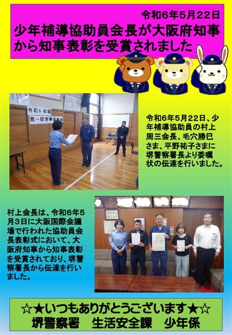 少年補導協助員 知事表彰・委嘱状伝達／大阪府警本部