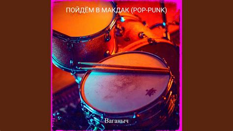 Пойдём в макдак (pop-punk) - YouTube