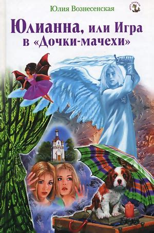 Юлианна, или Игра в «Дочки-мачехи» - Юлия Вознесенская: скачать книгу ...