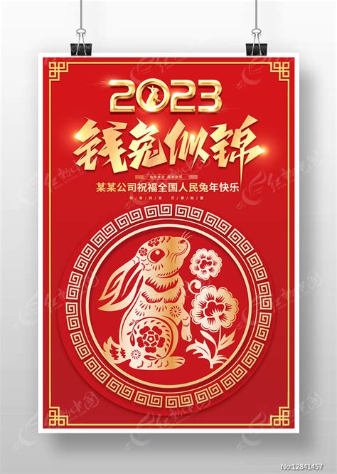 钱兔似锦2023春节海报图片下载红动中国