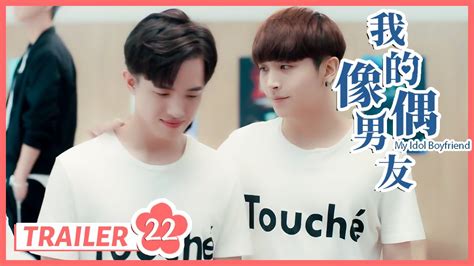 我的偶像男主My Idol BoyfriendEP 22 trailer放心 有我支持你 同志 同性恋 耽美 男男 爱情 GAY BOYLOVE Chinese LGBT