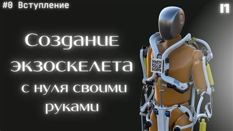 Создаю активный силовой экзоскелет. #0 [вступление] - YouTube