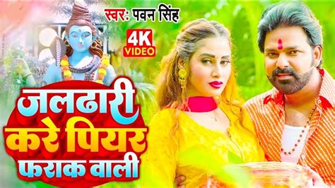 Piyar Fatak Wala Bol Bam Song 2023 Pawan Singh Ka Bol Bam Gana 2023