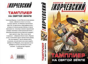 Тамплиер. На Святой земле (Юрий Корчевский) - купить книгу с доставкой ...