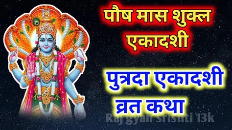 Ekadashi vrat katha एकदश वरत कथ putrada Ekadashi Vrat ki katha