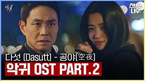 악귀 Ost Part2 다섯 Dasutt 공야空夜 뮤직비디오🎶 악귀 Revenant L Sbsnow Zum Tv