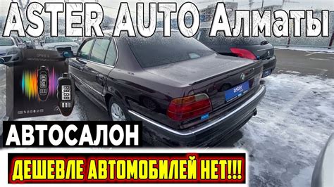 АВТО С ПРОБЕГОМ АСТЕР АВТО ТРЕЙД ИН Алматы 2022 - YouTube