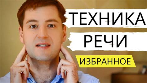ТЕХНИКА РЕЧИ упражнения [ВЫЖИМКА]. Дикция, Голос, Дыхание. Артикуляция ...