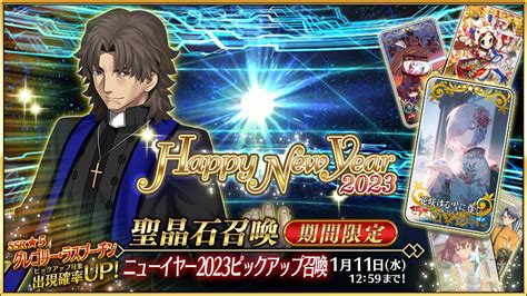 【公式】fate Grand Order On Twitter 【カルデア広報局より】 1 1 日 0 00より期間限定「ニューイヤー2023ピックアップ召喚」開催！ 新登場の「★5