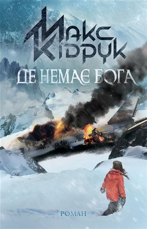 Книга «Де немає Бога» – Макс Кідрук, купити за ціною 320 на YAKABOO ...