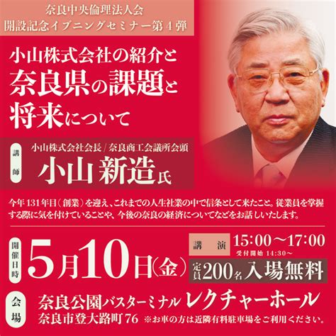 5月10日開催 イブニングセミナーのご案内 一般社団法人倫理研究所 奈良県倫理法人会