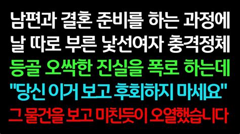 실화사연 남편과 결혼 준비를 하는 과정에 날 따로 부른 낯선 여자 충격 정체 등골 오싹한 진실을 폭로 하는데 그 물건을 보고