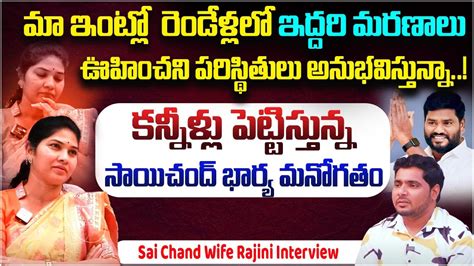 Telangana Folk Singer Sai Chand Wife Rajini Interview P Sai Chand