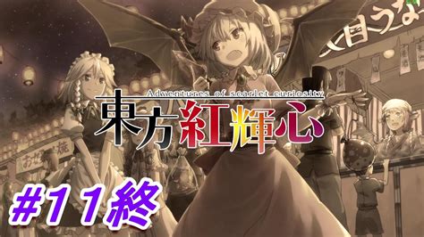 レミリアと咲夜が主役の3d弾幕rpgゲーム！ 咲夜編 終【東方紅輝心 実況】 Youtube