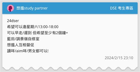 想搵study Partner Dse 考生專區板 Dcard