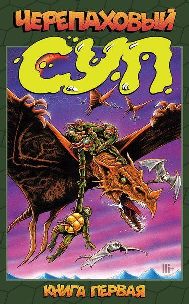 Черепаховый Суп. Книга первая. - узнать о поступлении комикса