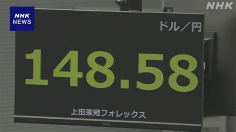 円相場 ドルに対し値下がり “米長期金利上昇で円売りドル買いの動き” Nhk 株価・為替