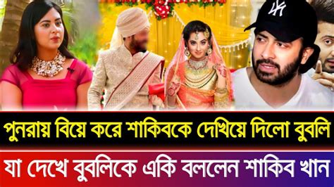 বুবলি পুনরায় বিয়ে করে শাকিব খানকে দেখিয়ে দিলো। দেখে একি বললেন শাকিব