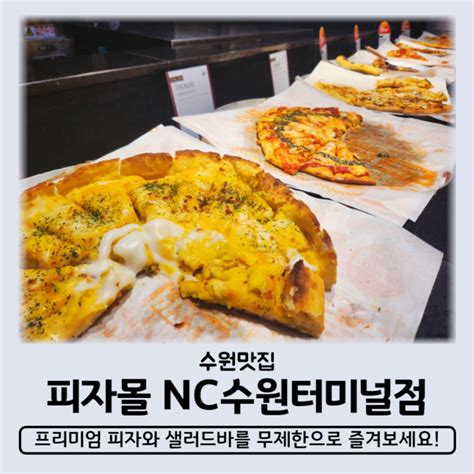 수원맛집 피자몰 뉴코아 수원터미널 맛집 피자뷔페 무제한으로 즐기는 피자와 샐러드바 혼밥가능 네이버 블로그