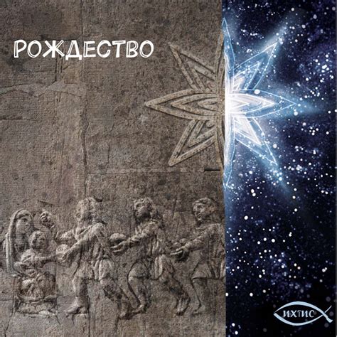 Ихтис. Рождество. Вера наша. - Радио ВЕРА