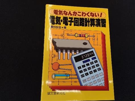 Yahooオークション 電気・電子回路計算演習 藤村安志