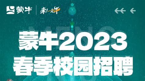 【校招vip】蒙牛2023春季校园招聘 校招vip