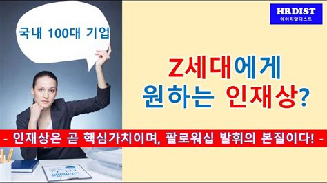 국내100대 기업이 바라는 Z세대 인재상 책임의식 Youtube