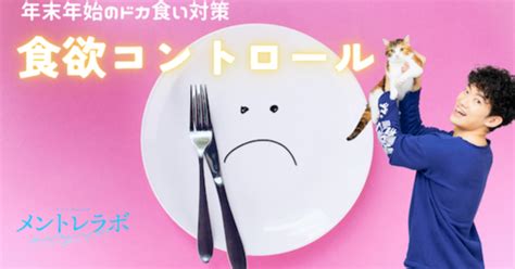 一問一答「あなたがつい食べ過ぎてしまうのはどんな時ですか？」【食欲コントロール】｜科学的根拠に基づいた知識の実験、実践コミュニティ！〜メントレラボ〜