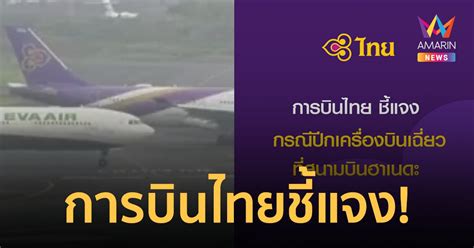 การบินไทยชี้แจง หลังเกิดเหตุเครื่องบินเฉี่ยวชนกันบนรันเวย์