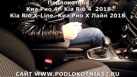 Подлокотник Киа Рио 4 - Kia Rio 4 Kia Rio X-Line -Киа Рио Х Лайн Живой ...