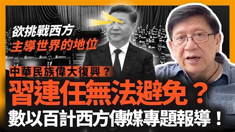 數以百計西方傳媒專題報導習近平！習近平連任無法避免？！他將走向更專制的道路！目的是要中華民族偉大復興？欲挑戰西方主導世界的地位！相信台海難免一