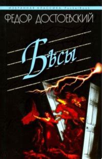 Фёдор Достоевский «Бесы»
