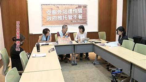 空服員外站遭性騷 立委怒政府推托管不著 民視新聞網 Line Today