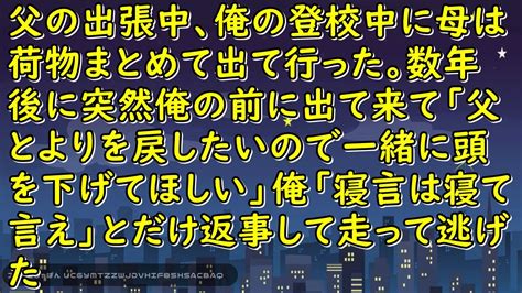 父の出張中、俺の登校中に母は荷物まとめて出て行った。数年後に突然俺の前に出て~戻したいので一緒に頭を下げてほしい」俺「寝言は寝て言え」とだけ返事して走って逃げた【スカッとじゃぱん】 Youtube