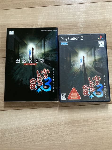 かまいたちの夜×3 三日月島事件の真相 完全攻略本セット Ps2 チュンソフトアドベンチャー｜売買されたオークション情報、yahooの商品