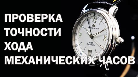 Проверка наручных механических часов на точность хода - YouTube